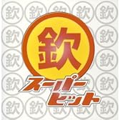 ゴールデン☆ベスト【欽】スーパーヒット