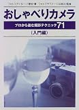 おしゃべりカメラ 入門編―プロから盗む撮影テクニック71