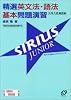 精選英文法・語法基本問題演習SIRIUS JUNIOR