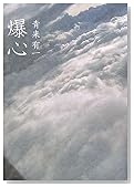 爆心