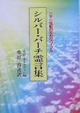 �V���o�[�E�o�[�`�쌾�W�\��\�ꐢ�I�̂��߂̃o�C�u��