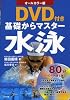 オールカラー版 DVD付き 基礎からマスター 水泳