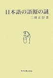 書評 日本語の語源の謎 by 本好き羊