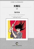 太陽伝 (上巻) オンデマンド版 [コミック] の評価・レビュー