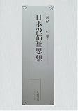 日本の福祉思想
