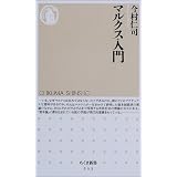 マルクス入門 (ちくま新書)