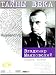 Vladimir Mayakovsky. Death of the Poet - Mysteries of the Century/ Vladimir Mayakovsk...