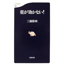 薬が効かない! (文春新書)