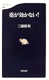 薬が効かない! (文春新書)の商品情報を見る