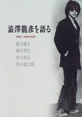 Cover image : 澁澤龍彦を語る―1992～1995の対話