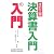 決算書入門の入門