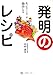 発明のレシピ―あったらいいな…が商品(カタチ)になる