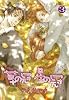 草の冠星の冠 3 (バーズコミックス ルチルコレクション)
