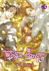 草の冠星の冠 3 (バーズコミックス ルチルコレクション)