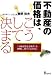 不動産の価格は、こうして決まる―「不動産鑑定評価書」を理解し、役立てるために