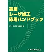 実用レーザ加工応用ハンドブック