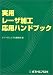 実用レーザ加工応用ハンドブック