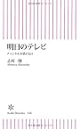 明日のテレビ チャンネルが消える日 (朝日新書)