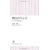 明日のテレビ チャンネルが消える日 (朝日新書)