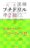 一問一答 漢検 プチドリル 準2級 3訂版