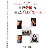 厳しい就活! 採用されるためにやっておくべき、大事なコト・・ 自己分析 & 自己プロデュース