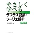 やさしく学べるラプラス変換・フーリエ解析<br>石村 園子著 <br>共立出版<br>2205円<br>ISBN:9784320019447