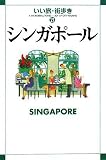 シンガポール (いい旅・街歩き 21) (いい旅・街歩き)