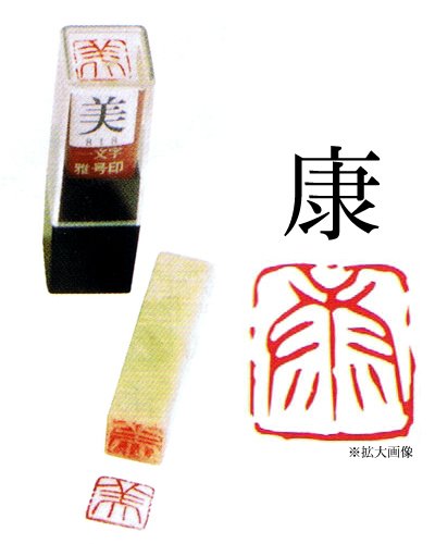 一文字雅号印　朱文　【康】