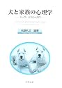 犬と家族の心理学―ドッグ・セラピー入門