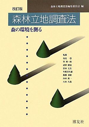 森林立地調査法―森の環境を測る