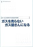 ガスを売らないガス屋さんになる [NORACOMI BOOKLETS]