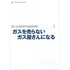 ガスを売らないガス屋さんになる [NORACOMI BOOKLETS]