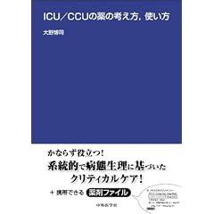 ICU/CCUの薬の考え方、使い方