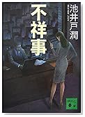 不祥事 (講談社文庫)
