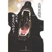ベルカ、吠えないのか? (文春文庫)