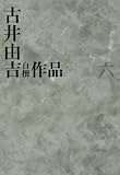 古井由吉自撰作品　6　仮往生伝試文 (古井由吉自撰作品【全8巻】)