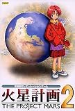 火星計画 2