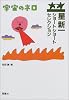 宇宙のネロ （星新一ショートショートセレクション 2）