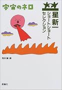 宇宙のネロ （星新一ショートショートセレクション 2）