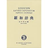 羅和辞典