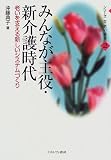 みんなが主役・新介護時代―老いを支える新しいシステムづくり (シリーズ女・老い・福祉)