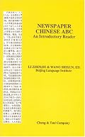 Newspaper Chinese ABC: An Introductory Reader (C & T Asian language series) (C & T Asian language series)
