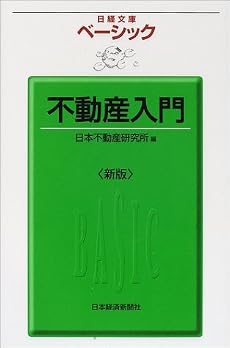 ベーシック不動産入門 (日経文庫)