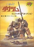 太陽の牙ダグラム　ミニフィギュア コレクションVol.1　(1BOX)イメージ