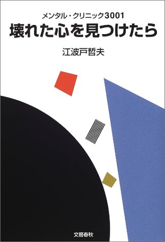壊れた心を見つけたら―メンタル・クリニック3001