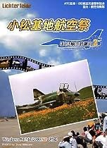 ぼくは航空管制官 2 小松基地航空祭