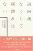 過保護なくして親離れはない