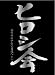 ヒロシ会 [DVD]