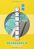 図解 安全衛生法要覧