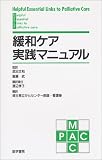 緩和ケア実践マニュアル
